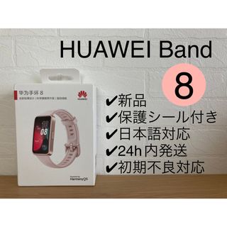 ファーウェイ(HUAWEI)の新品未開封★HUAWEI band 8 ピンク 保護シール付き(腕時計(デジタル))