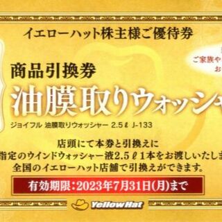 イエローハット株主優待 油膜取りウォッシャー液引換券 3枚(その他)