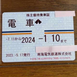 南海電車 南海電鉄 株主優待乗車証 定期券(その他)