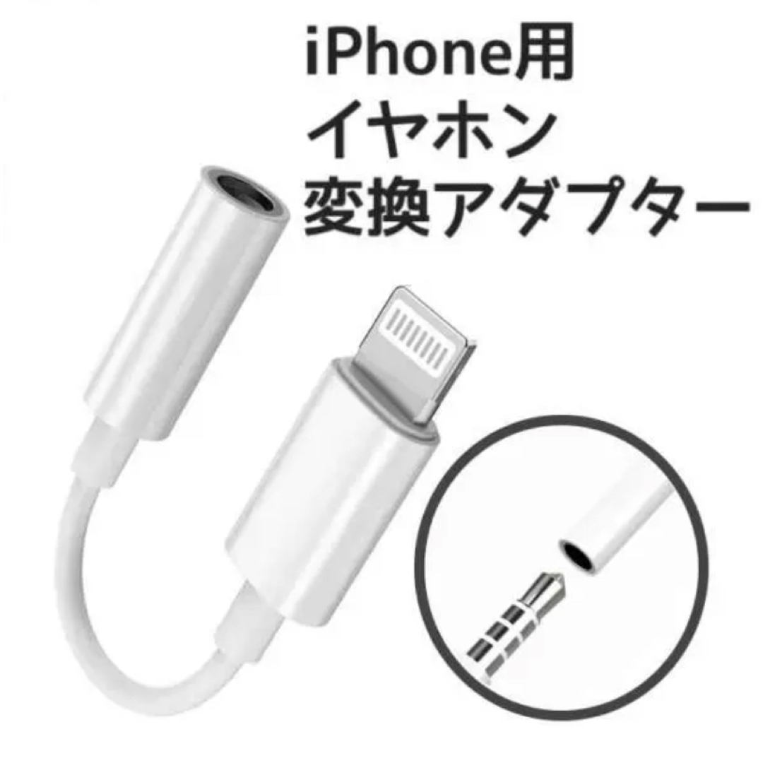 iPhoneイヤホン変換アダプター　イヤホンジャック　変換ケーブル　新品　最安値 スマホ/家電/カメラのスマホアクセサリー(ストラップ/イヤホンジャック)の商品写真