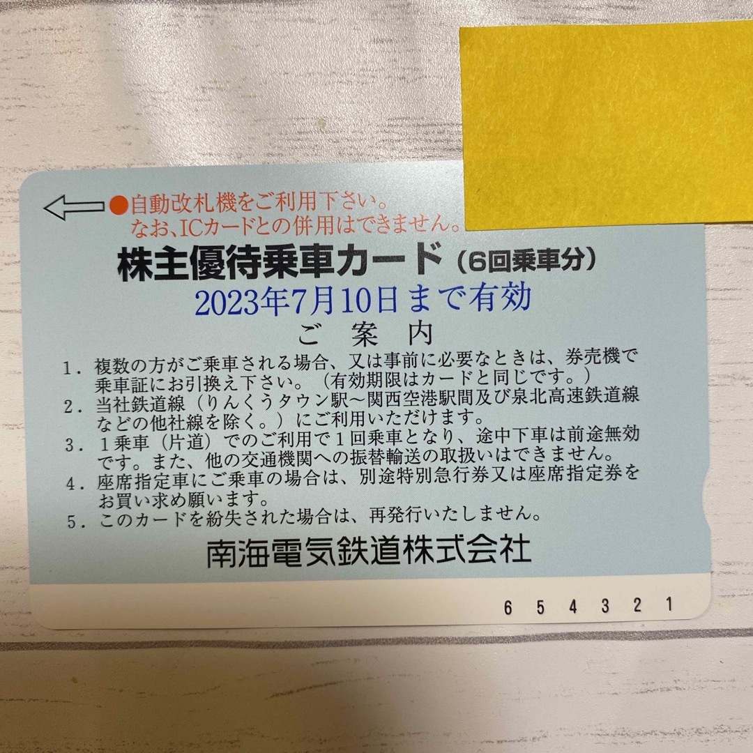 南海電気鉄道 株主優待乗車カード(6回乗車分) 1枚
