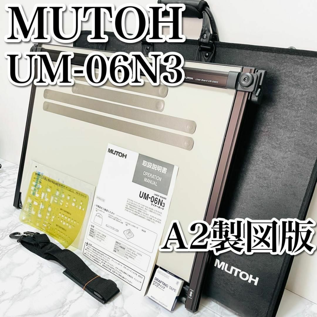 極美品　MUTOH　A2サイズ製図板　ライナーボード　専用ケース付き　建築士その他