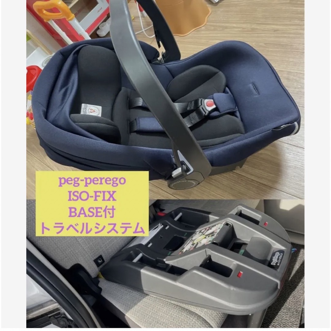 peg-perego    ISO-FIX  BASE付 トラベルシステム　手提