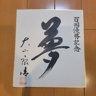 大山康晴サイン入り色紙(書)