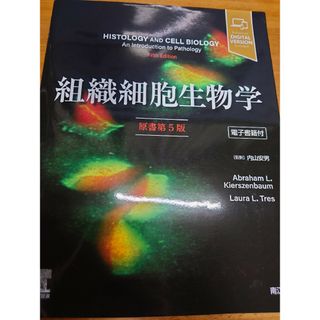 電子版のみ　　 2022年12月発売　最新版　組織細胞生物学(原書第5版)(科学/技術)