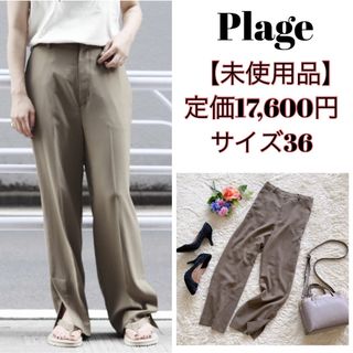 プラージュ(Plage)の【未使用品】plage プラージュ スリットストレートパンツ 茶色 ブラウン36(カジュアルパンツ)