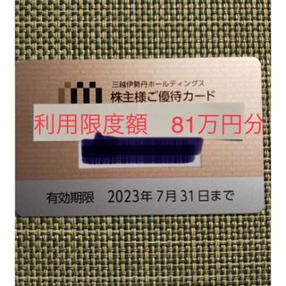 イセタン(伊勢丹)の三越伊勢丹　株主優待カード　限度額81万円分(ショッピング)