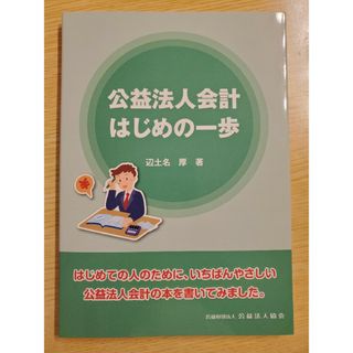 公益法人会計はじめの一歩(ビジネス/経済)