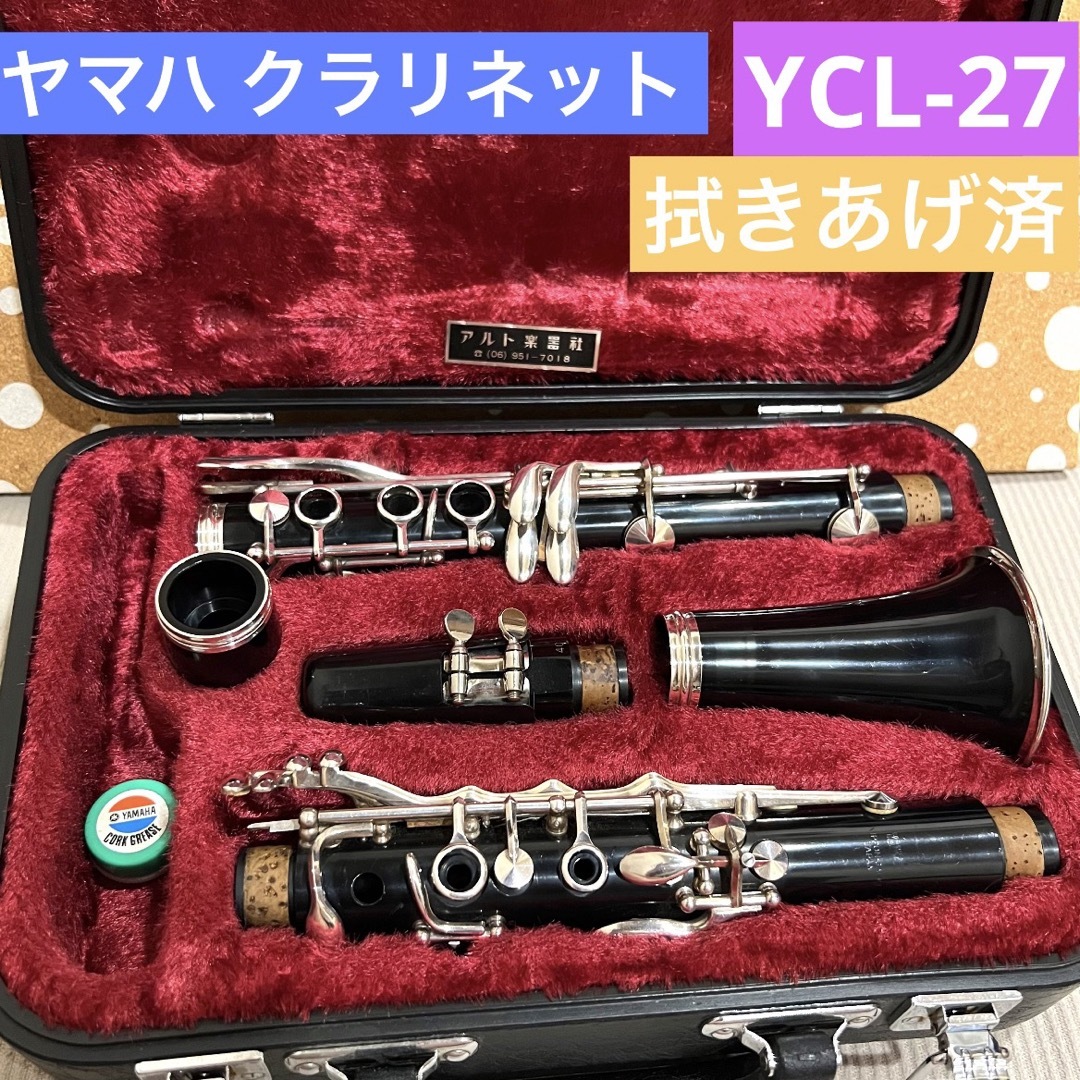 YAMAHA YCL27 クラリネット  ヤマハ