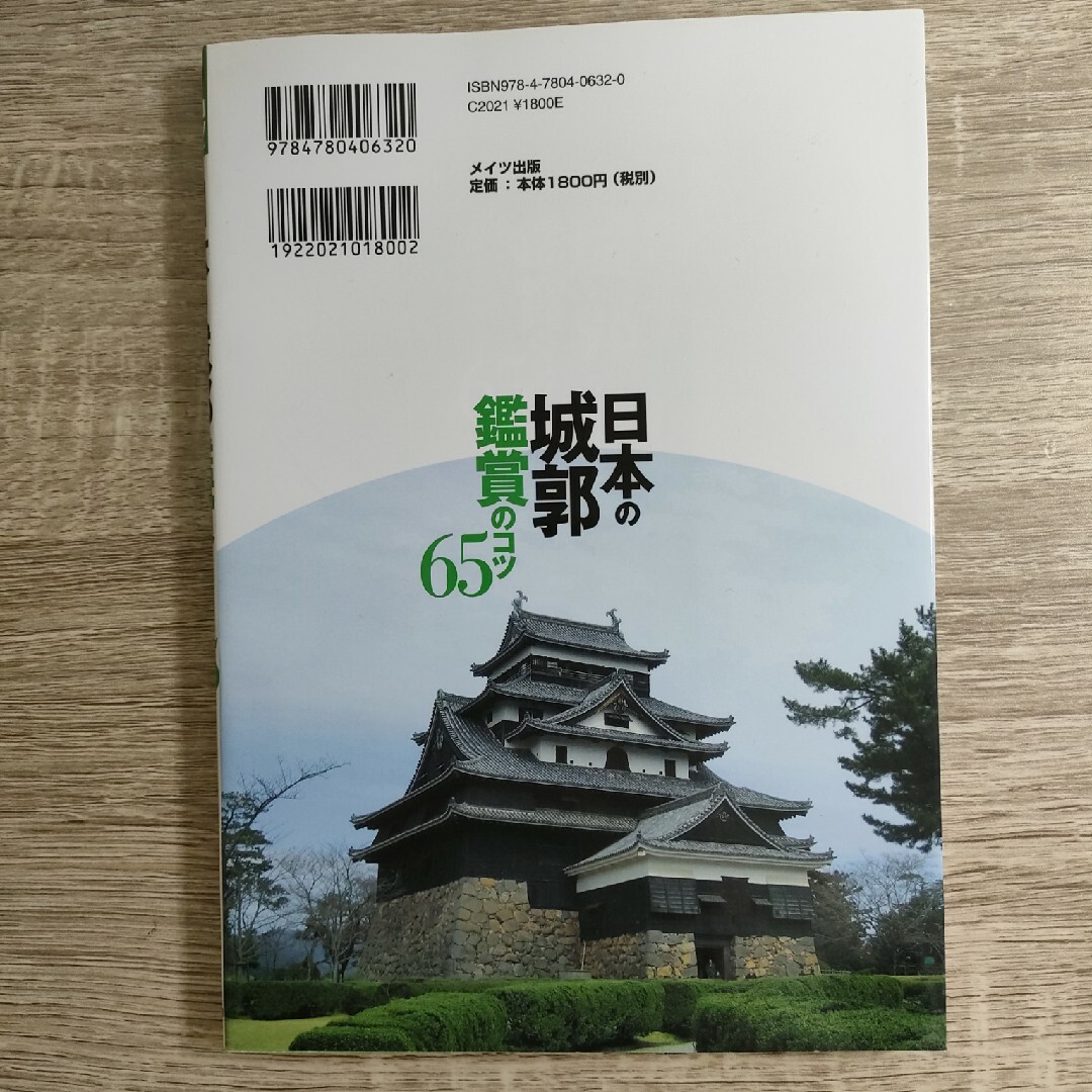 日本の城郭鑑賞のコツ６５ エンタメ/ホビーの本(地図/旅行ガイド)の商品写真