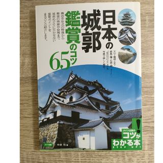 日本の城郭鑑賞のコツ６５(地図/旅行ガイド)