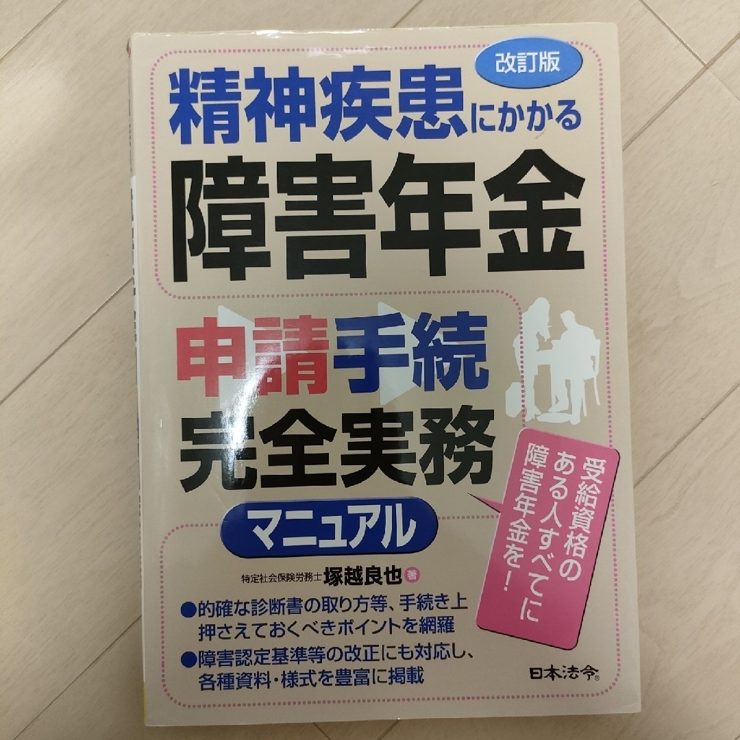 精神疾患にかかる障害年金申請手続完全実務マニュアル 改訂版 エンタメ/ホビーの本(ビジネス/経済)の商品写真