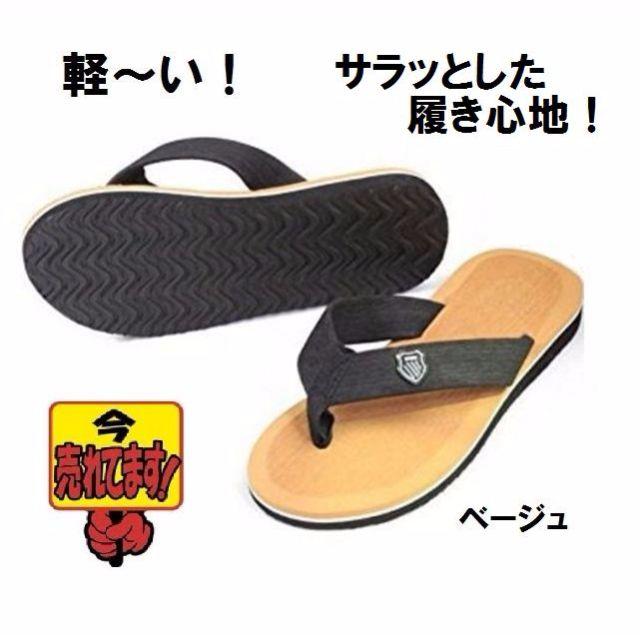 超履きやすい！軽量ビーチサンダル／25.5～26.5cm／ベージュ メンズの靴/シューズ(サンダル)の商品写真