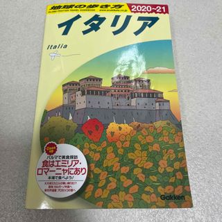 ガッケン(学研)の地球の歩き方　イタリア　2020〜2021(地図/旅行ガイド)