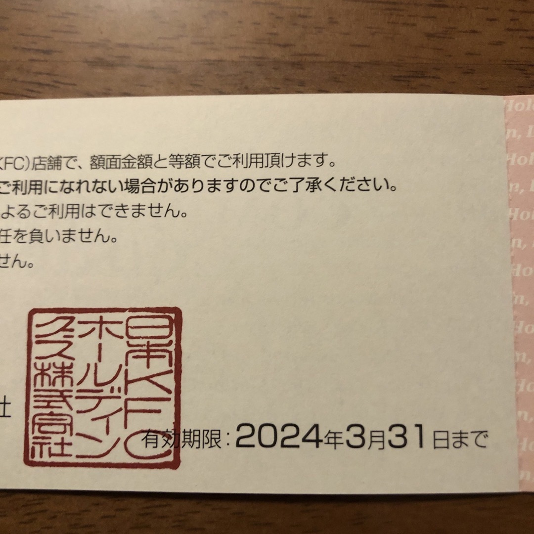 KFC ケンタッキーフライドチキン 株主優待　2024年3月まで有効 チケットの優待券/割引券(レストラン/食事券)の商品写真