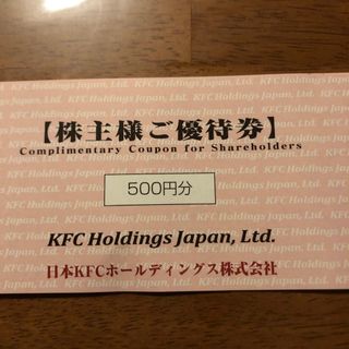 KFC ケンタッキーフライドチキン 株主優待　2024年3月まで有効(レストラン/食事券)