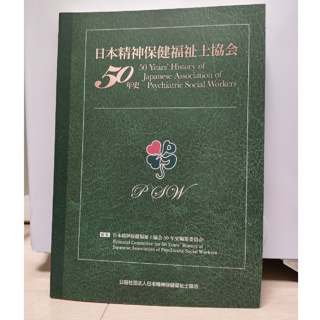 ★ボクちん様専用★日本精神保健福祉士協会 50年史 | フリマアプリ ラクマ