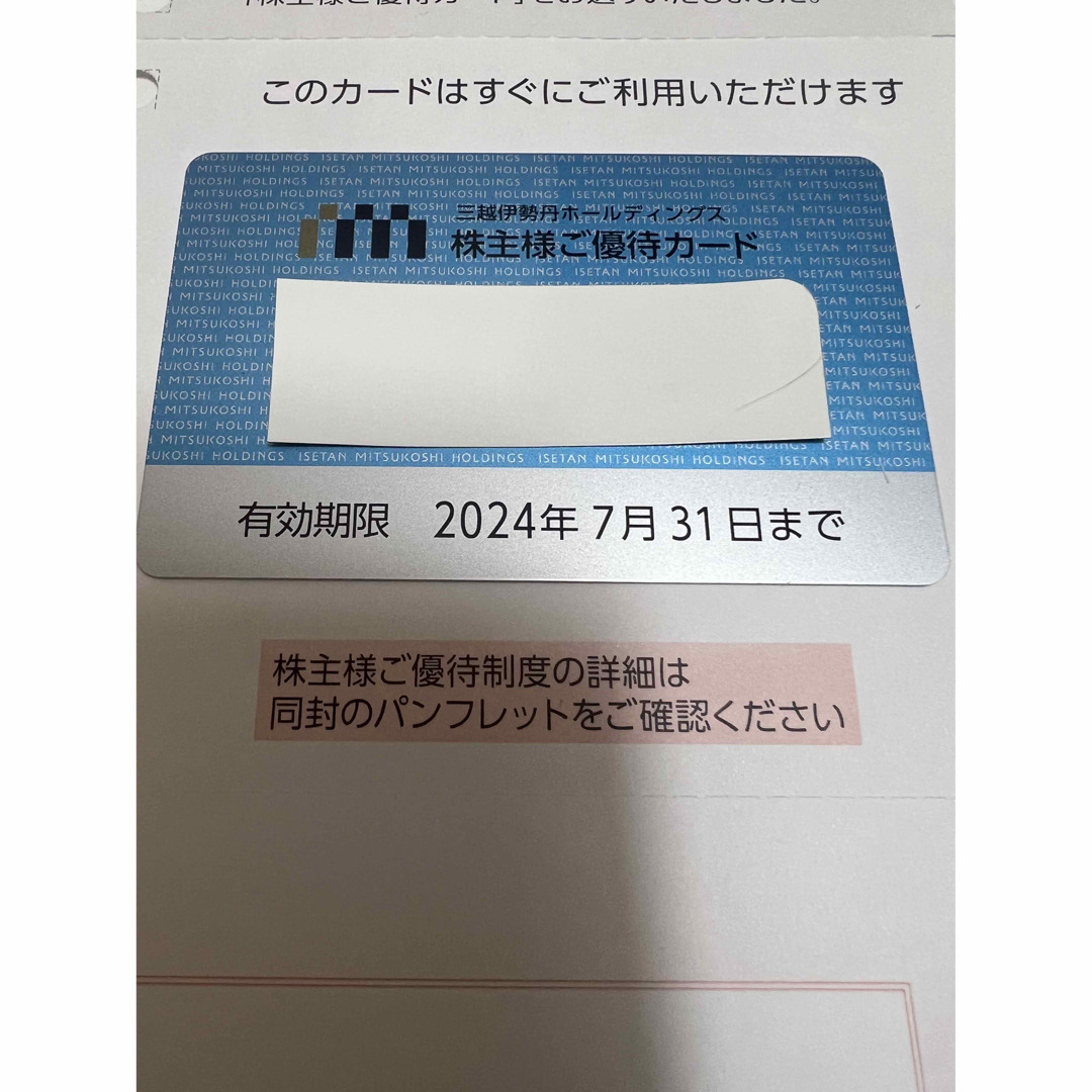 三越伊勢丹 株主　優待カード　限度額300万円