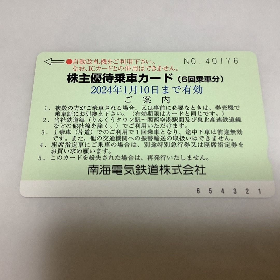 南海電気鉄道株式会社 株主優待 乗車カード