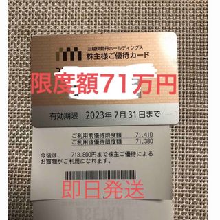 イセタン(伊勢丹)の三越伊勢丹　株主優待カード　70万円分　7月末迄(ショッピング)