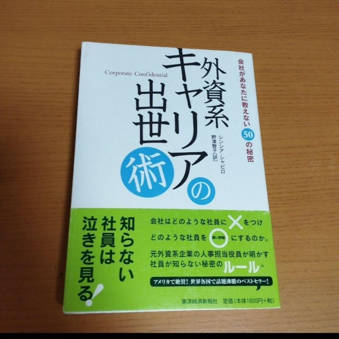 外資系キャリアの出世術 : 会社があなたに教えない50の秘密」 エンタメ/ホビーの本(ビジネス/経済)の商品写真