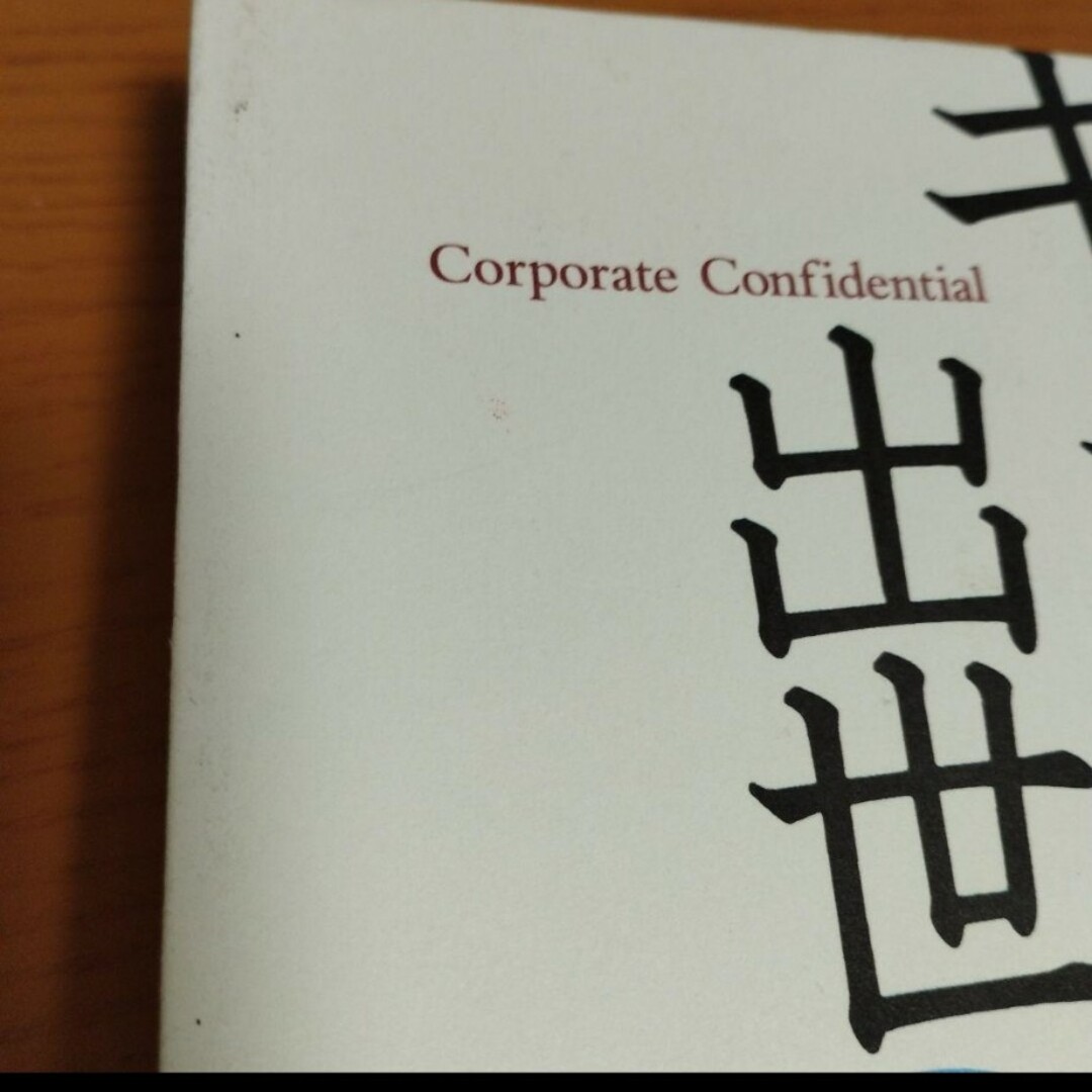 外資系キャリアの出世術 : 会社があなたに教えない50の秘密」 エンタメ/ホビーの本(ビジネス/経済)の商品写真