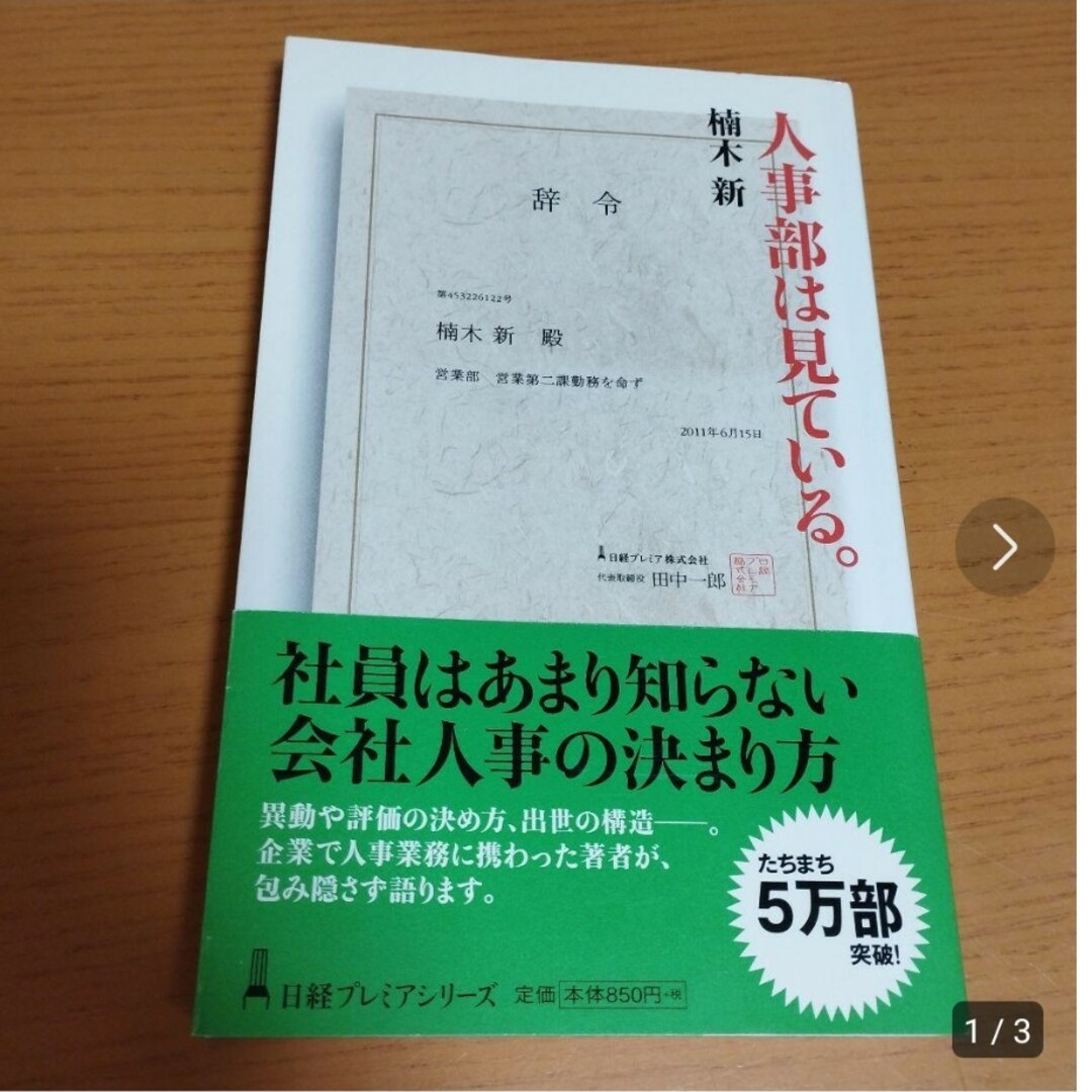 人事部は見ている。 エンタメ/ホビーの本(ビジネス/経済)の商品写真