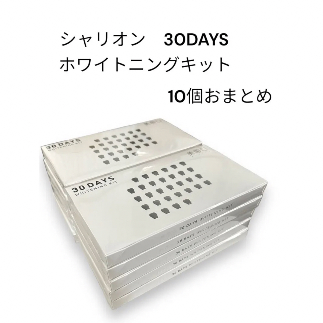 【新品】シャリオン 美歯口 30DAYS ホワイトニングキット 10個