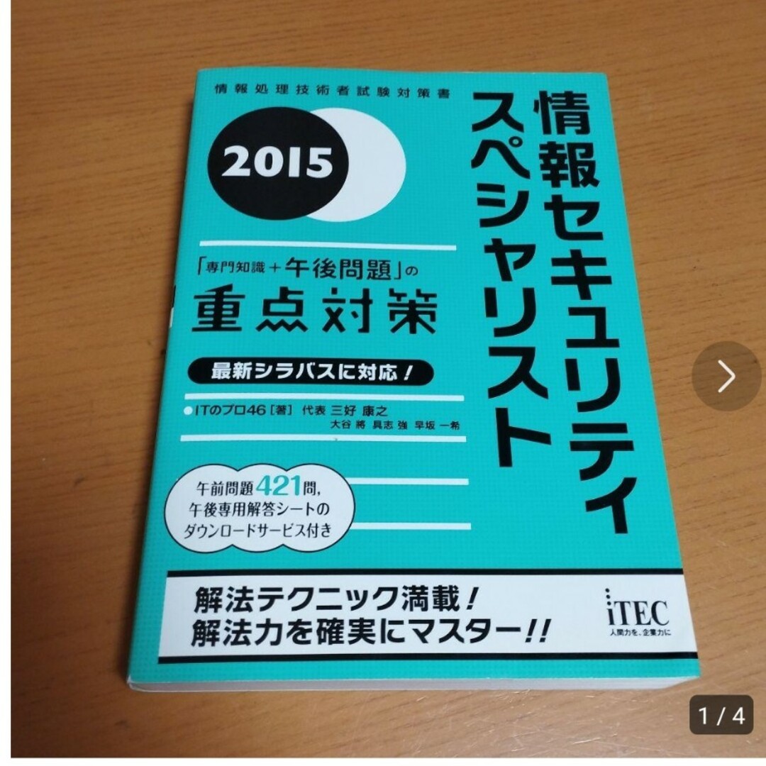 情報セキュリティスペシャリスト「専門知識+午後問題」の重点対策 2015 エンタメ/ホビーの本(資格/検定)の商品写真