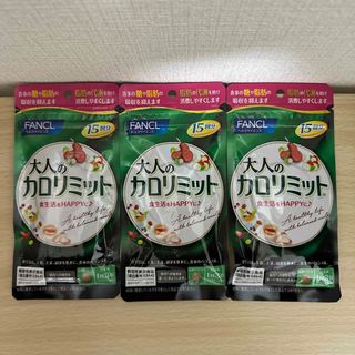 ファンケル(FANCL)のFANCL 大人のカロリミット 15回分×3袋 計45回分 新品(ダイエット食品)