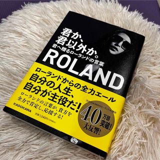 ローランド(Roland)の君か、君以外か(アート/エンタメ)