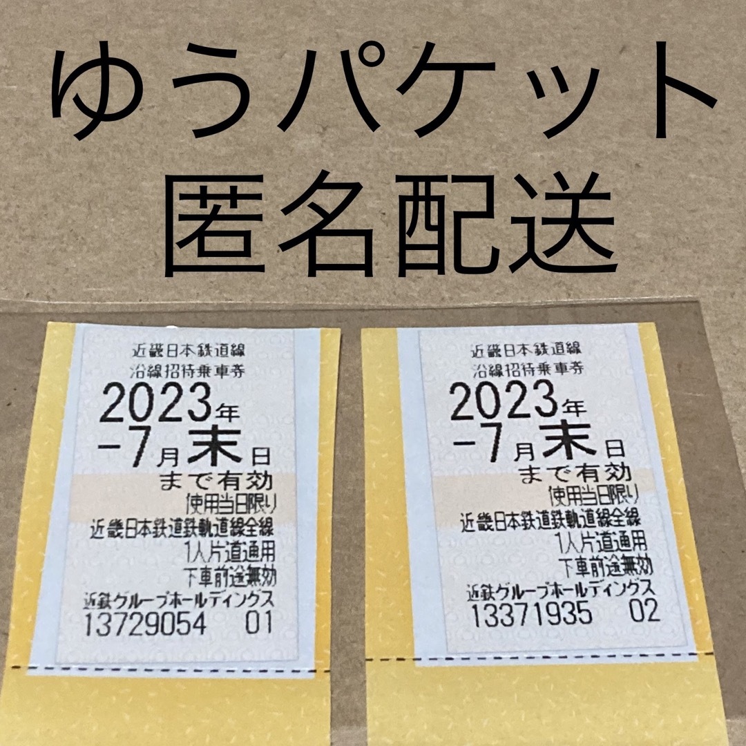 近鉄乗車券（近鉄招待乗車券）4枚　2023年7月末まで