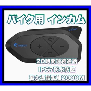 バイク用 インカム 時間連続通話 防水防塵 最大通話距離