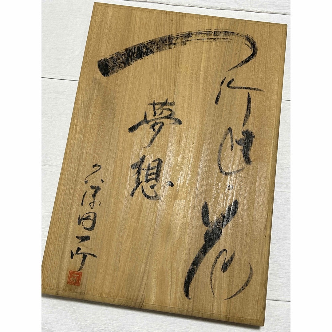 超逸品　超希少　未使用に近い　【初代 久保田一竹　辻が花　絞り　金通し】　袋帯 レディースの水着/浴衣(帯)の商品写真