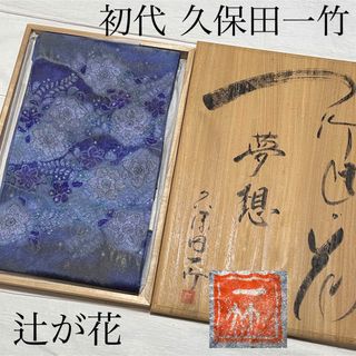 超逸品　超希少　未使用に近い　【初代 久保田一竹　辻が花　絞り　金通し】　袋帯(帯)