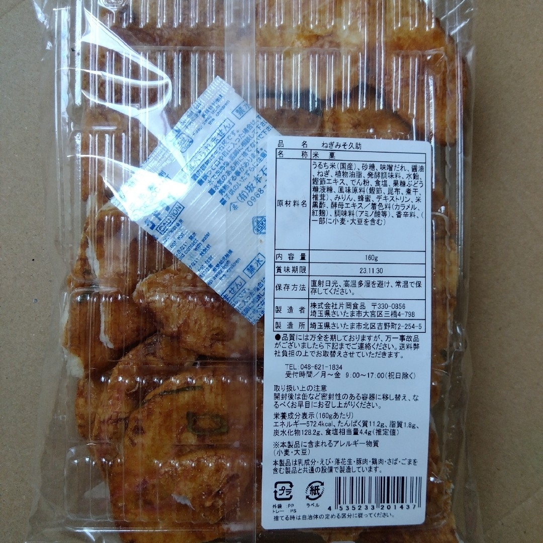 片岡食品　埼玉深谷　生ねぎ　こわれ　ねぎみそせんべい　久助　米菓　土産　銘菓 食品/飲料/酒の食品(菓子/デザート)の商品写真