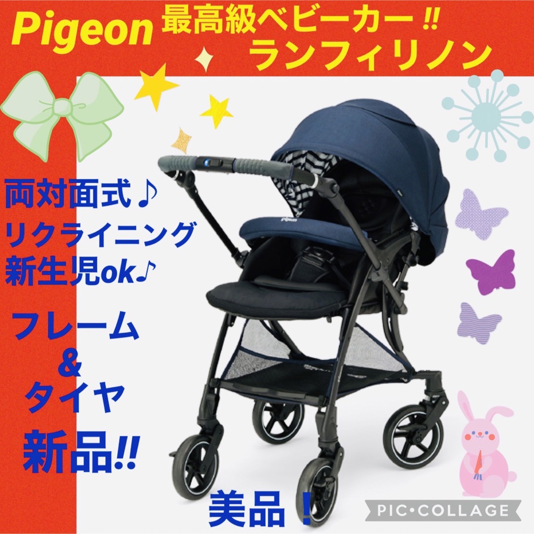 綺麗】 pigeon ランフィリノン ベビーカー 両対面-