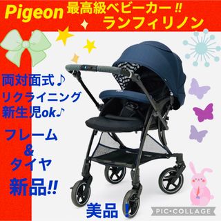 ピジョン(Pigeon)の【☆美品☆】ピジョン☆ベビーカー☆ランフィリノン☆フレームタイヤ新品☆両対面式☆(ベビーカー/バギー)