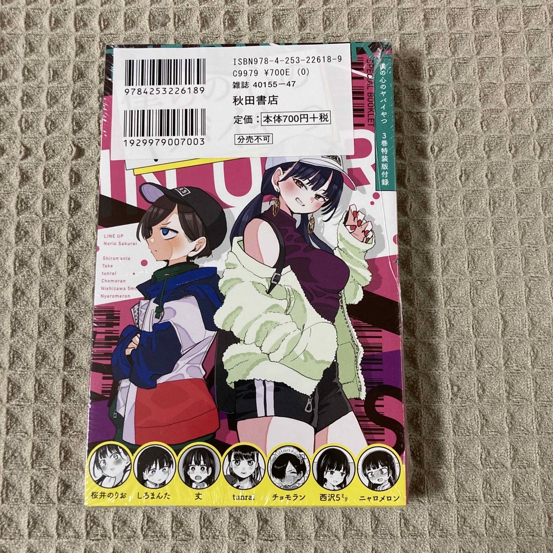 新品未開封・送料無料】僕の心のヤバイやつ 特別小冊子付き特装版 ３