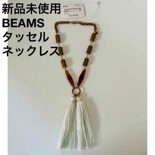 ビームス(BEAMS)の新品未使用‼︎ BEAMS ビームス タッセル ネックレス(ネックレス)