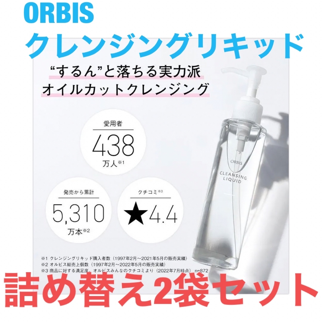 ORBIS(オルビス)のORBIS オルビス　クレンジングリキッド　詰め替え2袋 コスメ/美容のスキンケア/基礎化粧品(クレンジング/メイク落とし)の商品写真