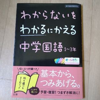 わからないをわかるにかえる中学国語１～３年(語学/参考書)