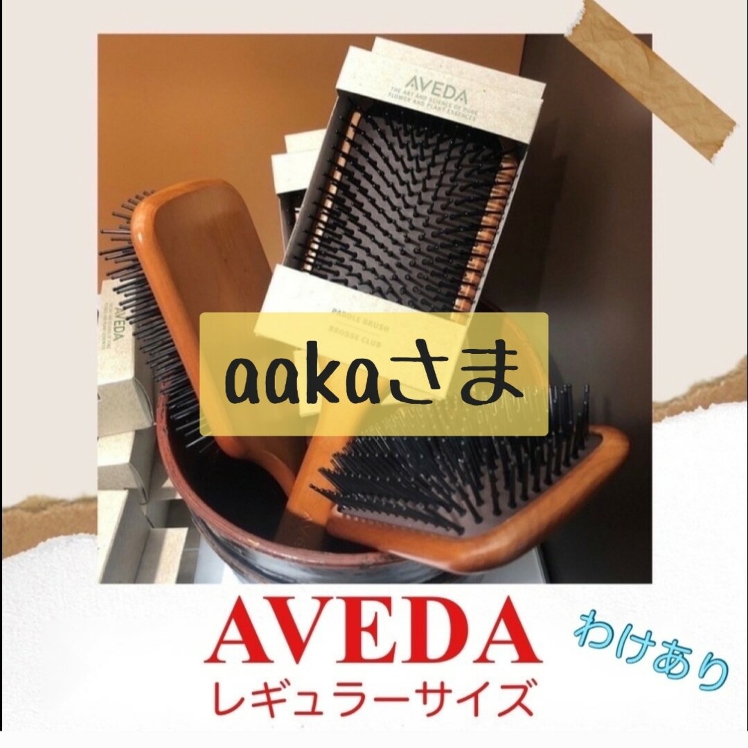 ⭐訳あり⭐アヴェダ パドルブラシ AVEDA レギュラー  頭皮ケア マッサージ コスメ/美容のヘアケア/スタイリング(ヘアブラシ/クシ)の商品写真