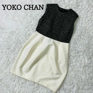 美品 YOKO CHAN ヨーコチャン ツイード ワンピース