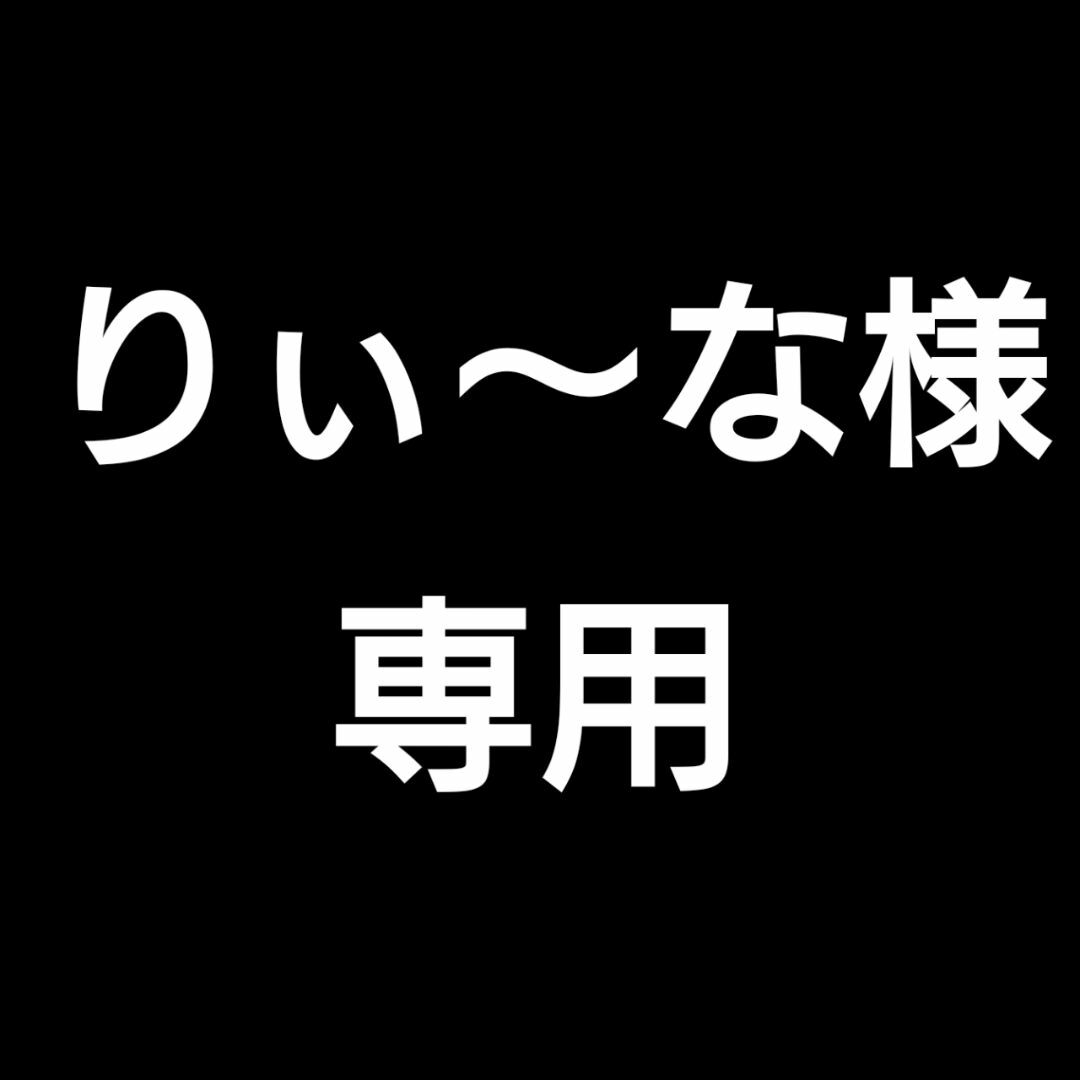 りぃな様専用