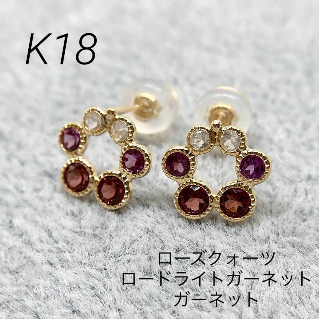 【新品】K18　ガーネット　ローズクォーツ　ピアス　(18金 18K)