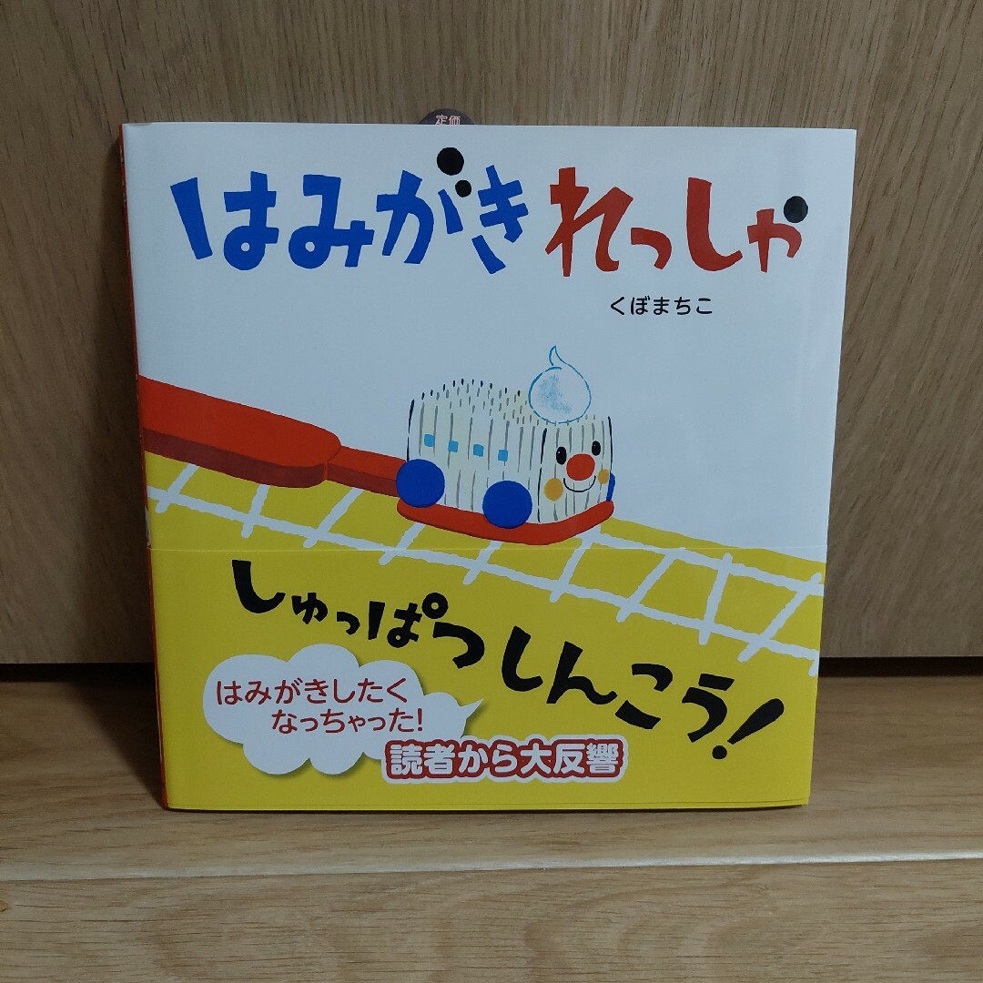 絵本「はみがきれっしゃしゅっぱつしんこう！」 エンタメ/ホビーの本(絵本/児童書)の商品写真