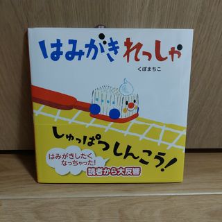 絵本「はみがきれっしゃしゅっぱつしんこう！」(絵本/児童書)