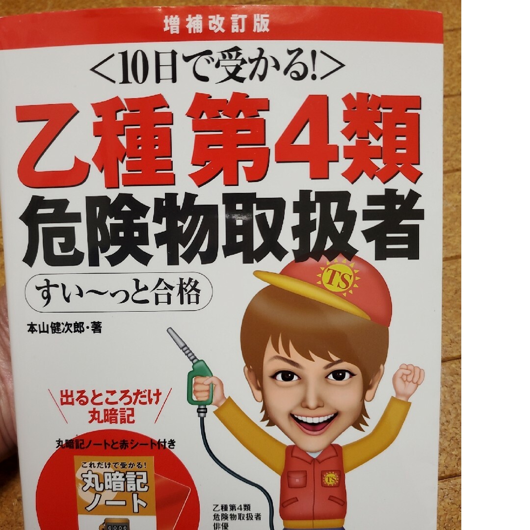 １０日で受かる！乙種第４類危険物取扱者すい～っと合格 増補改訂版 エンタメ/ホビーの本(資格/検定)の商品写真