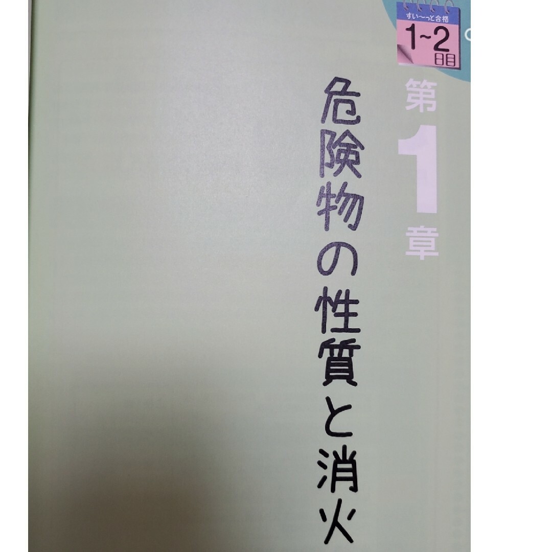 １０日で受かる！乙種第４類危険物取扱者すい～っと合格 増補改訂版 エンタメ/ホビーの本(資格/検定)の商品写真